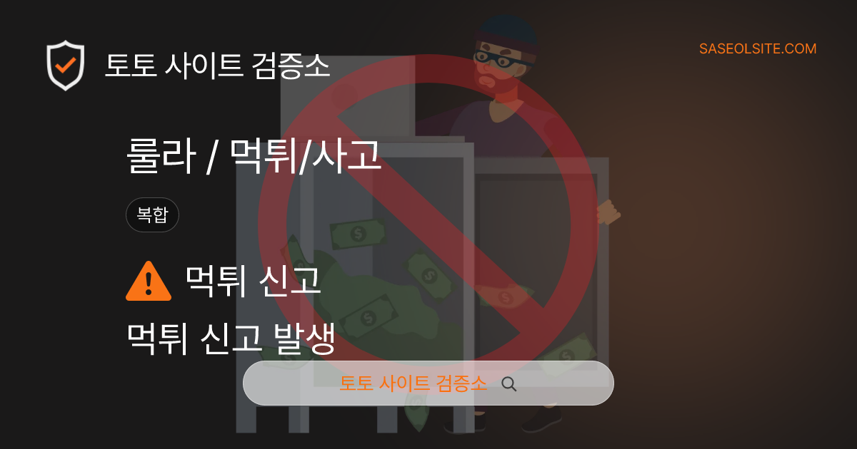 토토사이트 검증소 토토사이트 제보 리포트 커버 이미지: 룰라