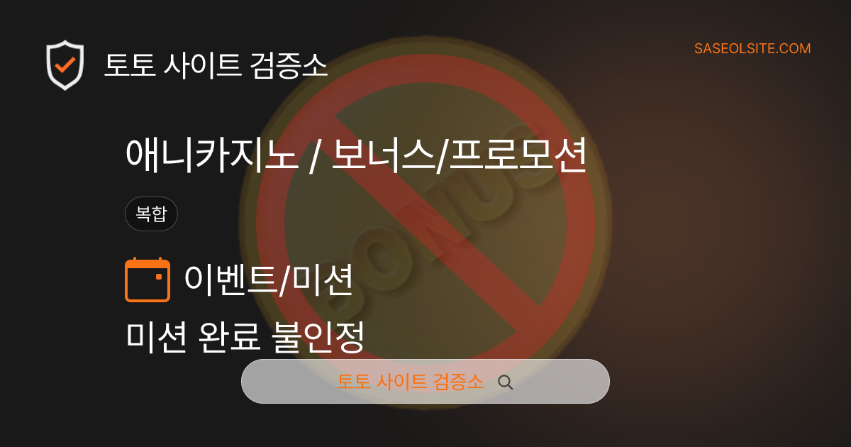 토토사이트 검증소 토토사이트 제보 리포트 커버 이미지: 애니카지노