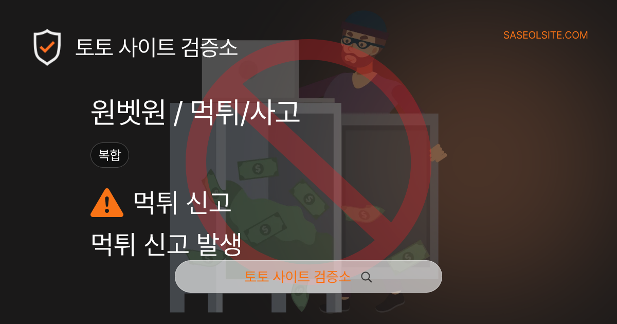 토토사이트 검증소 토토사이트 제보 리포트 커버 이미지: 원벳원