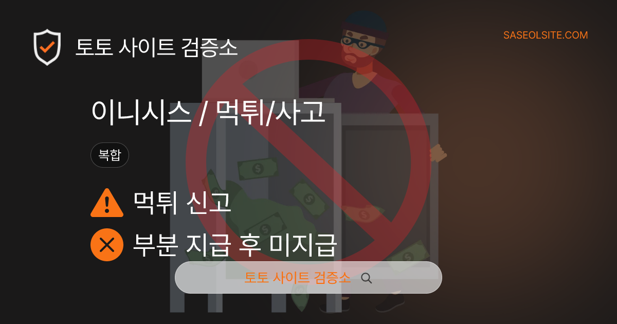 토토사이트 검증소 토토사이트 제보 리포트 커버 이미지: 이니시스