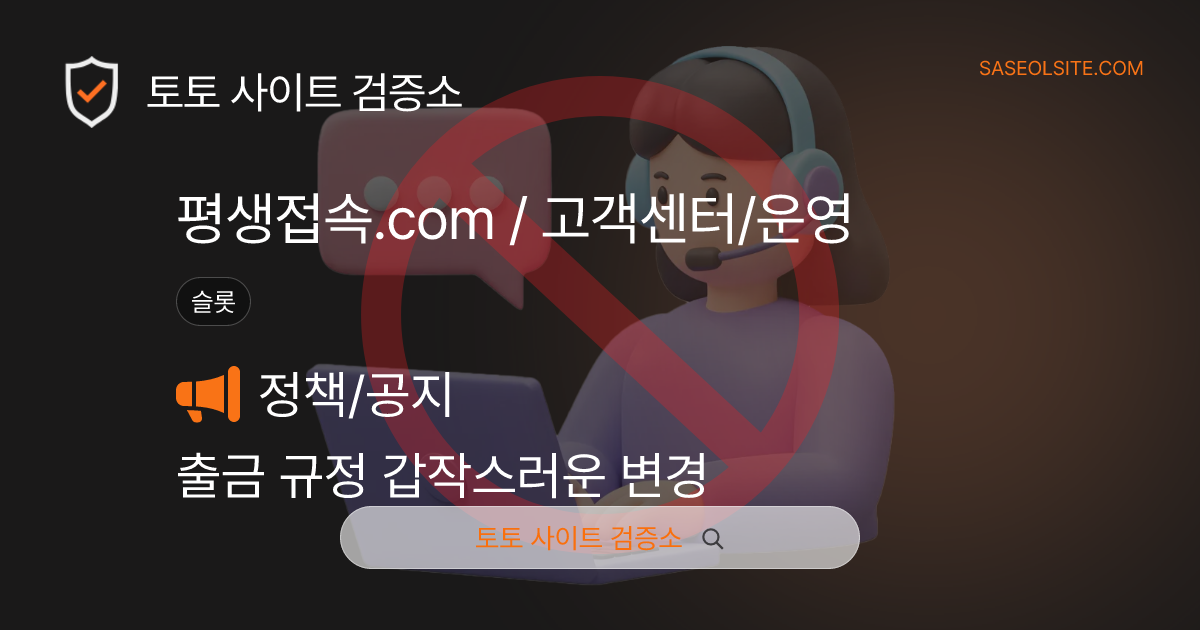 토토사이트 검증소 슬롯사이트 제보 리포트 커버 이미지: 평생접속.com