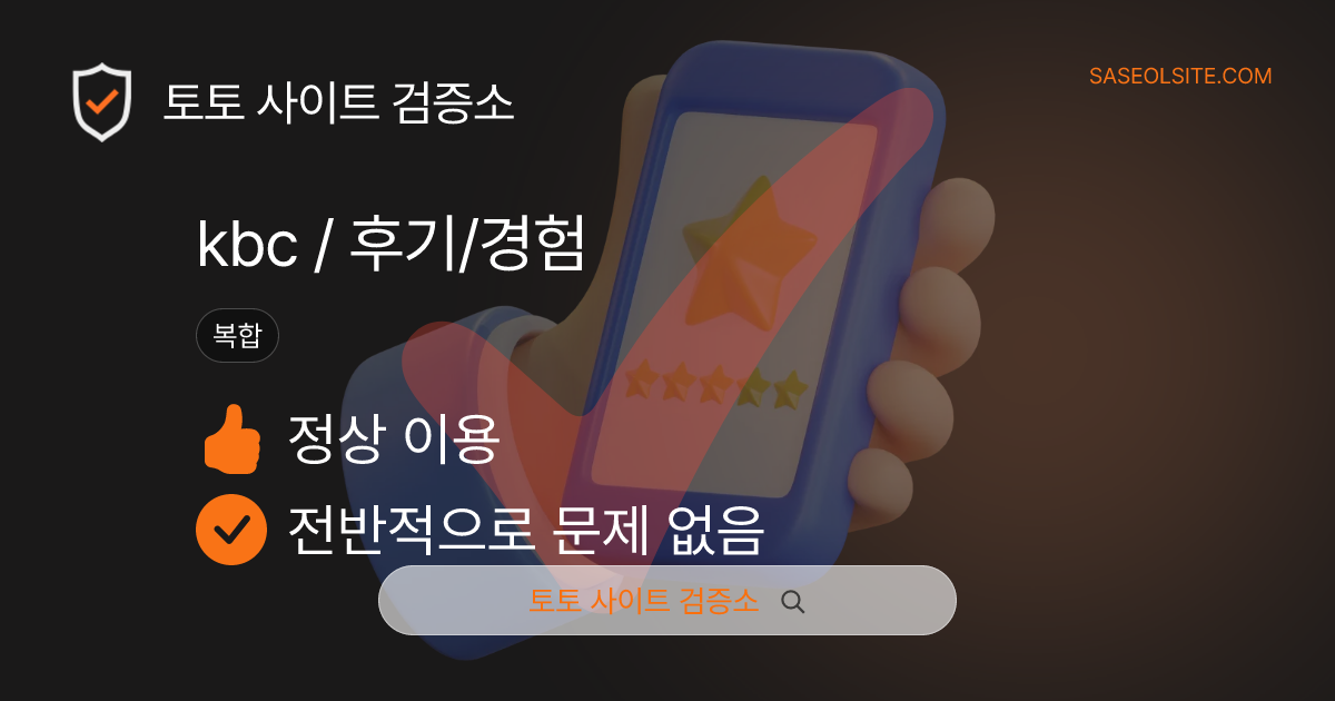 토토사이트 검증소 토토사이트 제보 리포트 커버 이미지: kbc