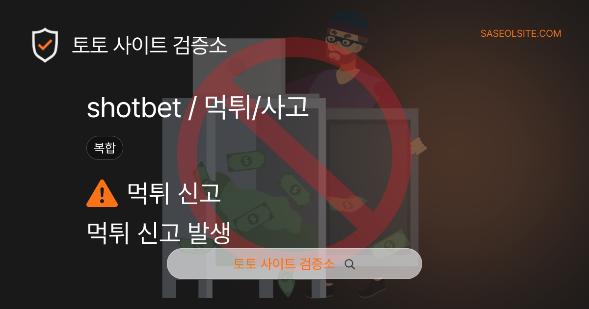 토토사이트 검증소 토토사이트 제보 리포트 커버 이미지: shotbet
