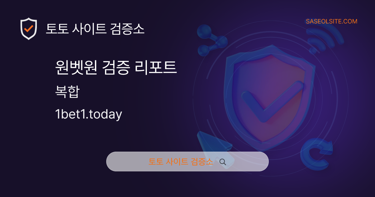 원벳원 토토 검증 리포트