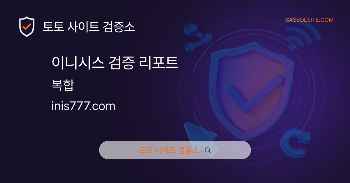 이니시스 토토 검증 리포트