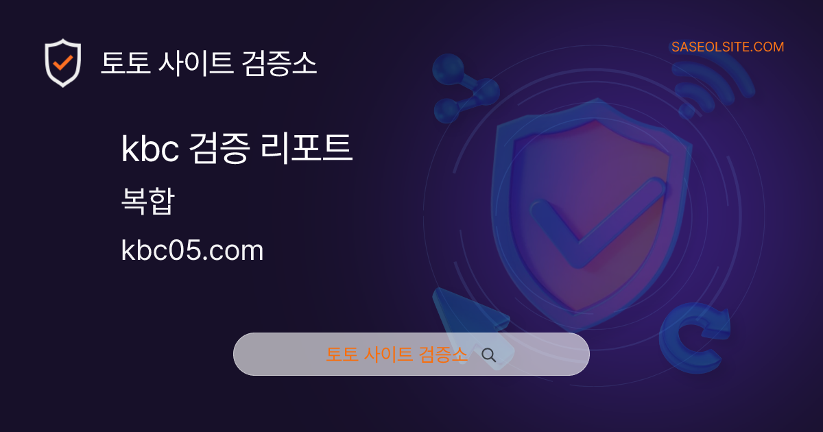 kbc 토토 검증 리포트