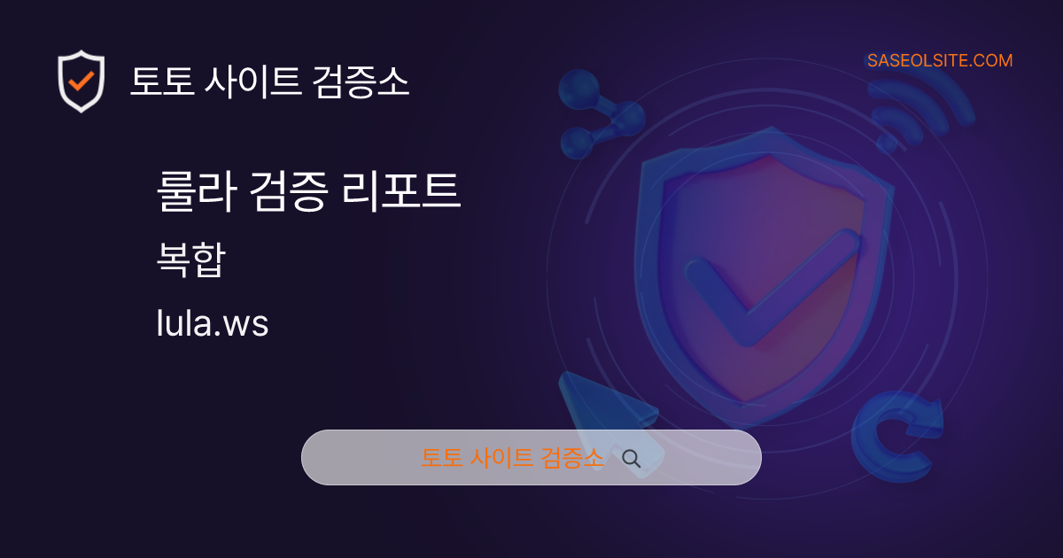 룰라 토토 검증 리포트