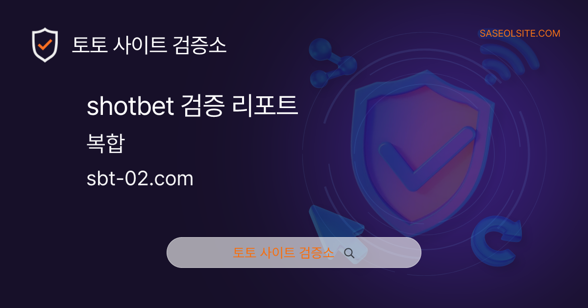 shotbet 토토 검증 리포트