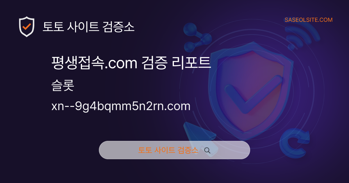 평생접속.com 슬롯 검증 리포트